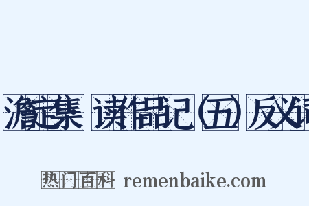 澹定集·读作品记（五）反义词是什么意思的图片